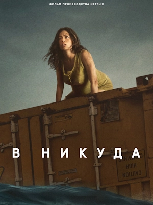 В никуда