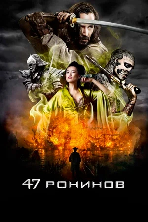 47 ронинов