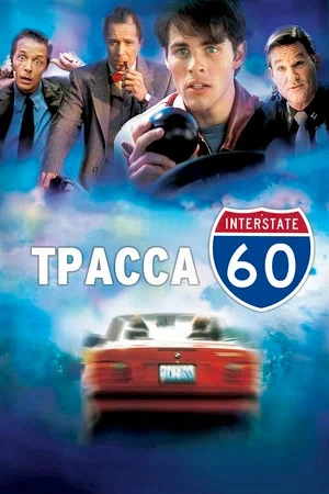 Трасса 60