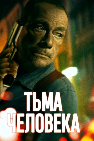 Тьма человеческая