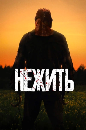 Нежить